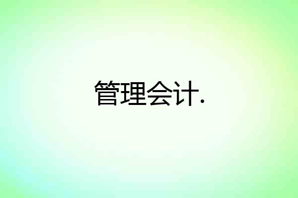 管理会计.