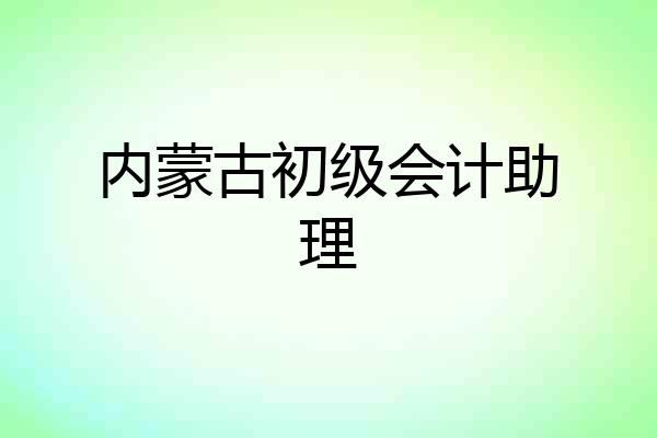 内蒙古初级会计助理