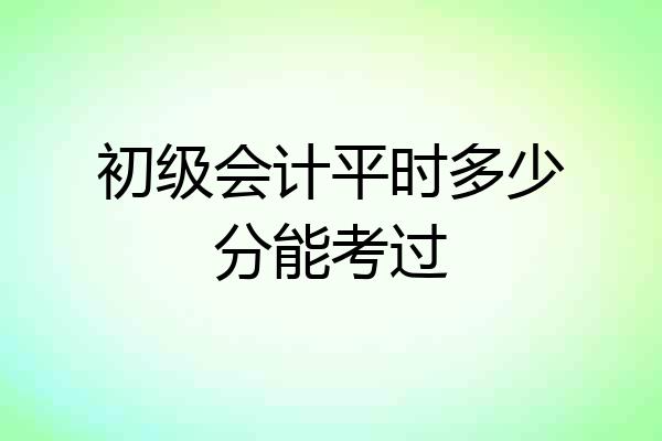 初级会计平时多少分能考过