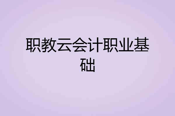 职教云会计职业基础