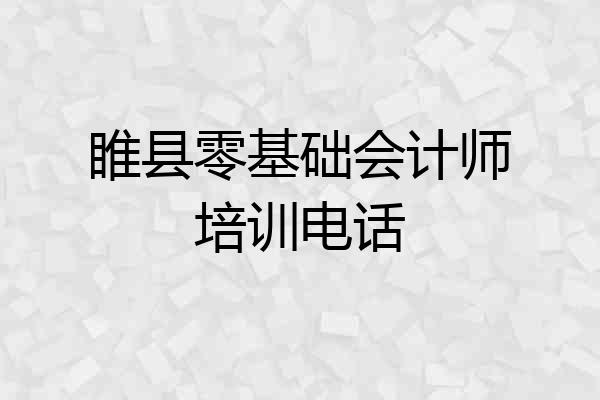 睢县零基础会计师培训电话