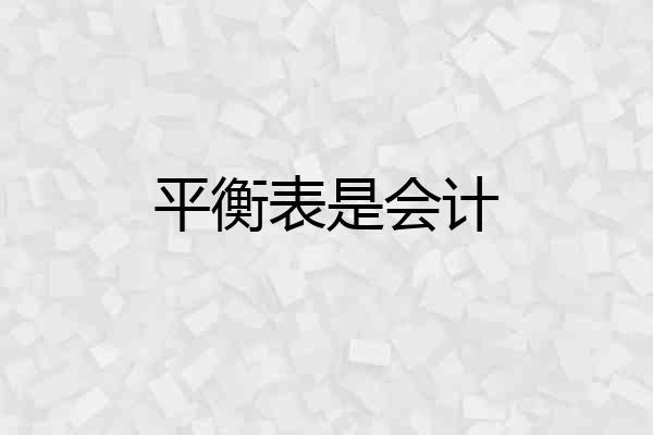平衡表是会计