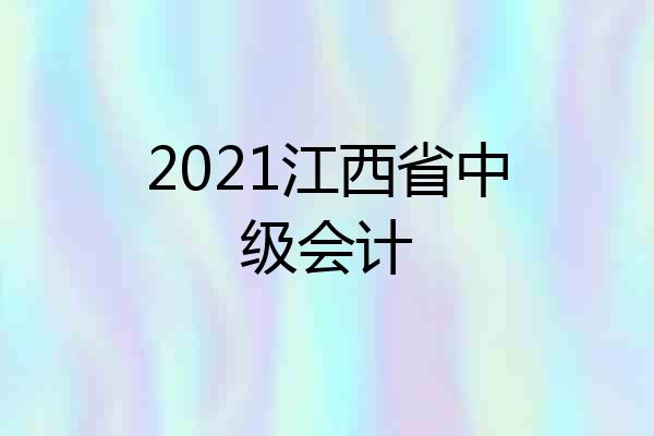 2021江西省中级会计