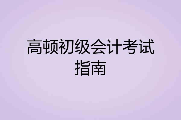 高顿初级会计考试指南