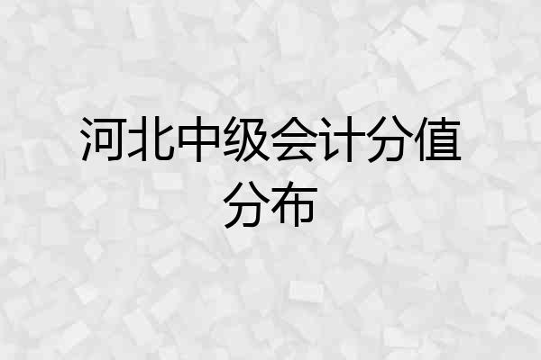 河北中级会计分值分布