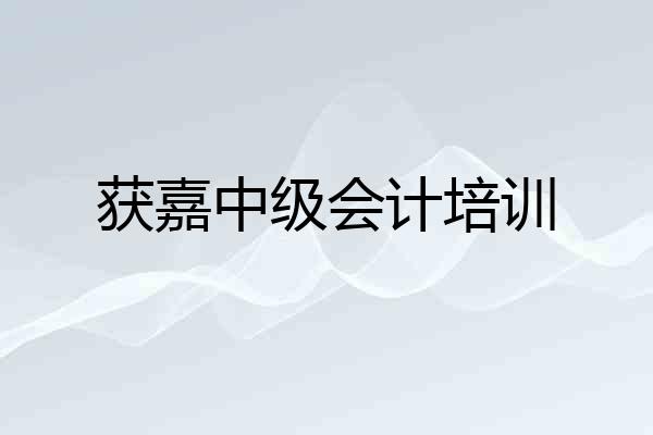 获嘉中级会计培训