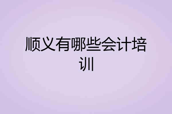 顺义有哪些会计培训