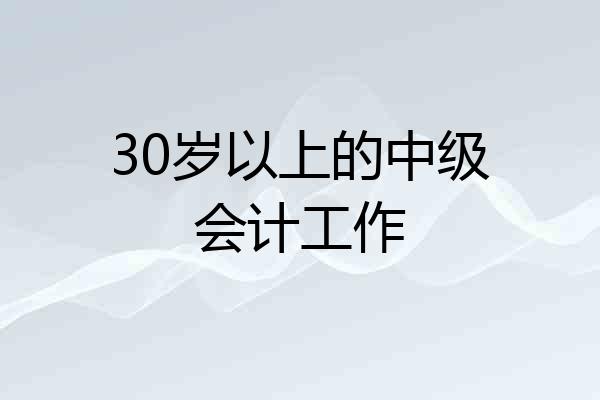 30岁以上的中级会计工作