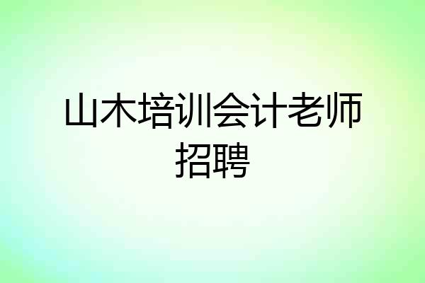 山木培训会计老师招聘
