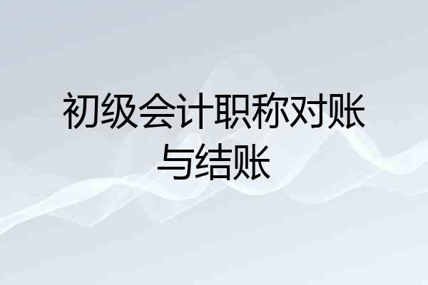 初级会计职称对账与结账