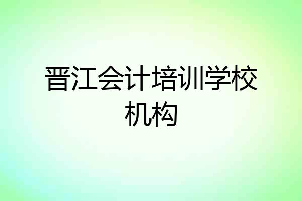 晋江会计培训学校机构