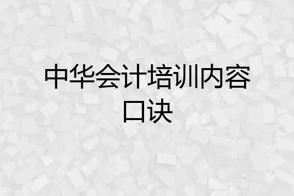 中华会计培训内容口诀