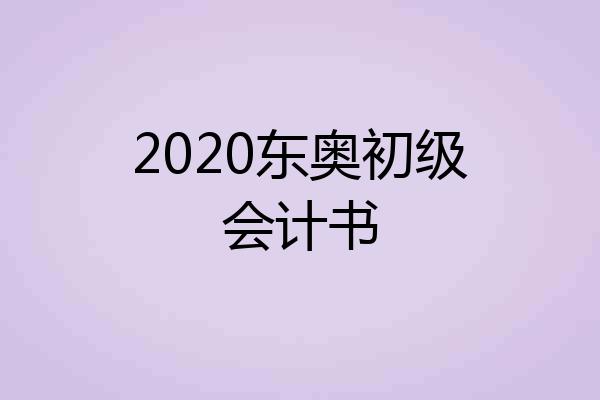 2020东奥初级会计书