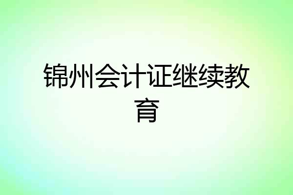 锦州会计证继续教育