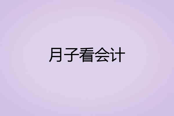月子看会计