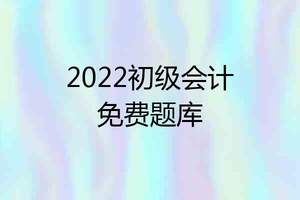 2022初级会计免费题库