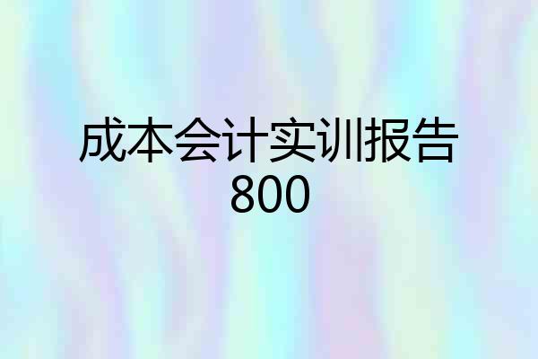 成本会计实训报告800
