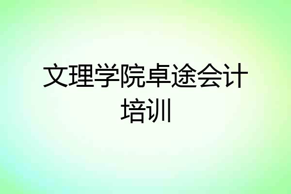 文理学院卓途会计培训