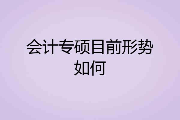会计专硕目前形势如何