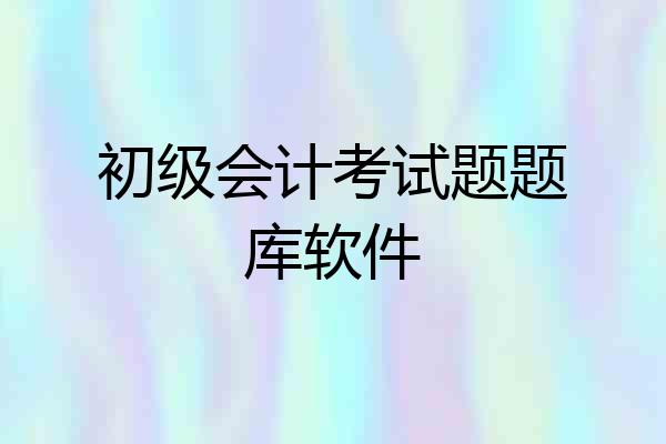 初级会计考试题题库软件
