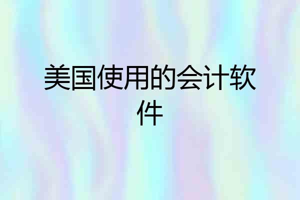 美国使用的会计软件