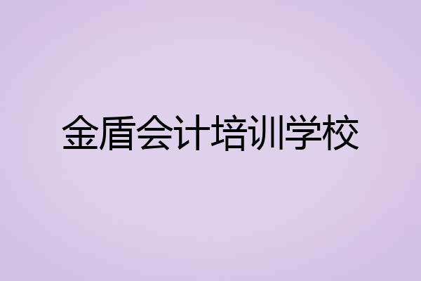 金盾会计培训学校