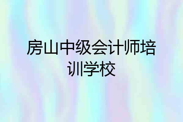 房山中级会计师培训学校