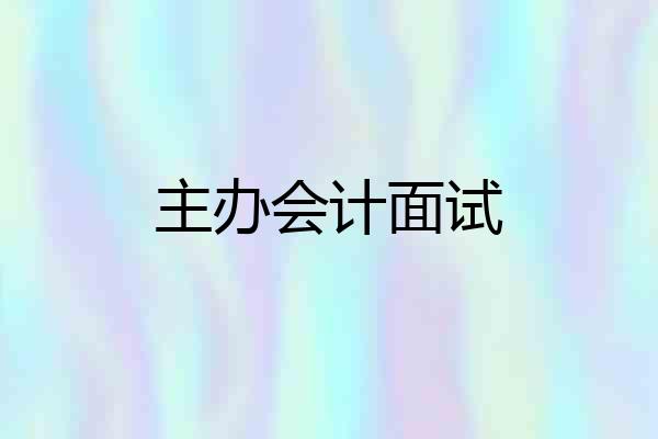 主办会计面试