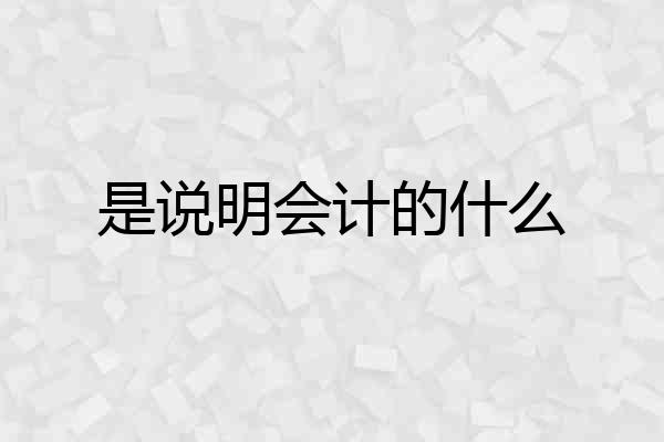 是说明会计的什么