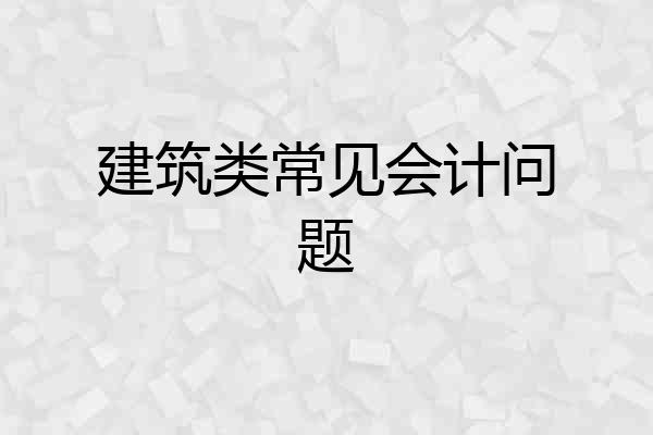 建筑类常见会计问题