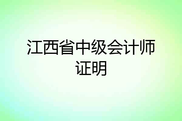 江西省中级会计师证明