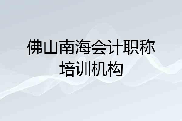 佛山南海会计职称培训机构