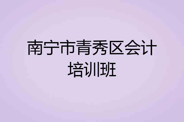 南宁市青秀区会计培训班