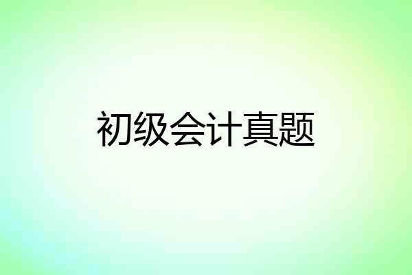 初级会计真题