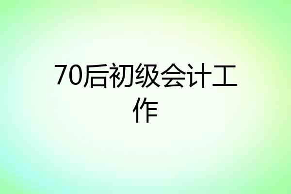 70后初级会计工作