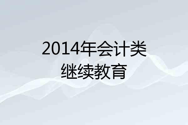 2014年会计类继续教育