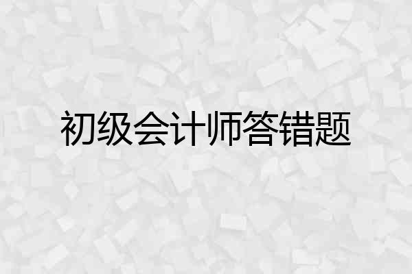 初级会计师答错题