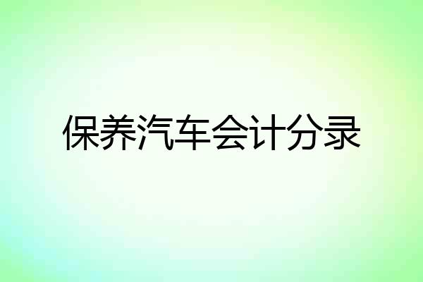 保养汽车会计分录