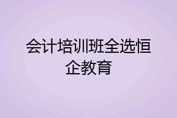 会计培训班全选恒企教育