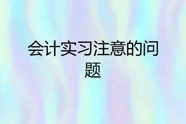会计实习注意的问题