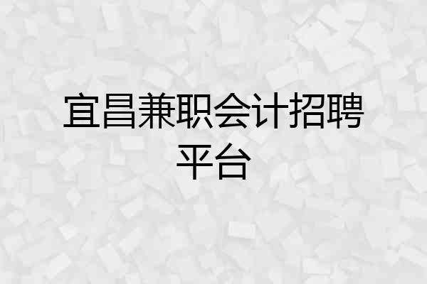 宜昌兼职会计招聘平台