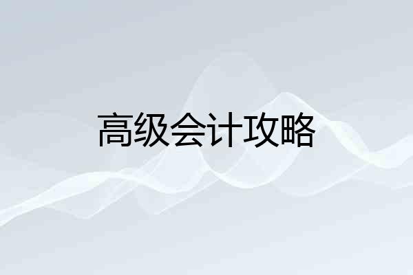 高级会计攻略