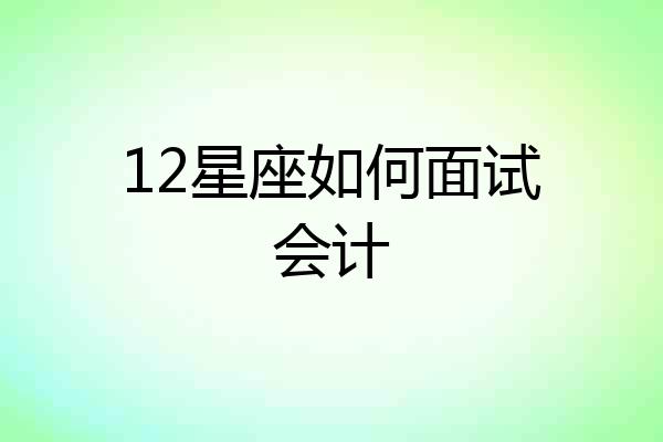12星座如何面试会计