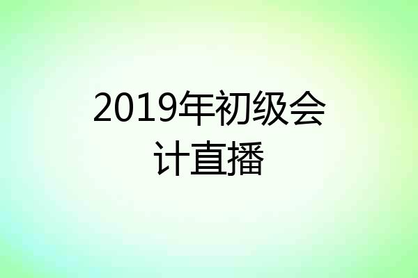 2019年初级会计直播