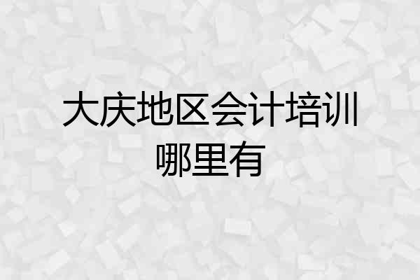 大庆地区会计培训哪里有