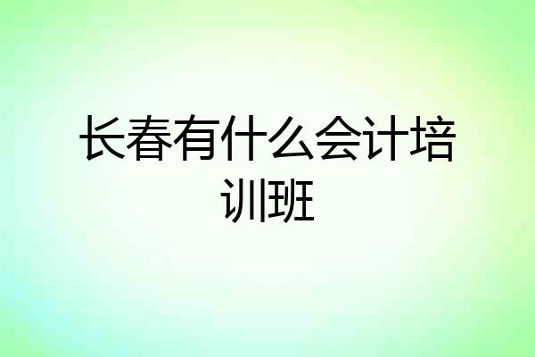 长春有什么会计培训班