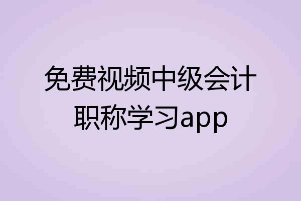 免费视频中级会计职称学习app