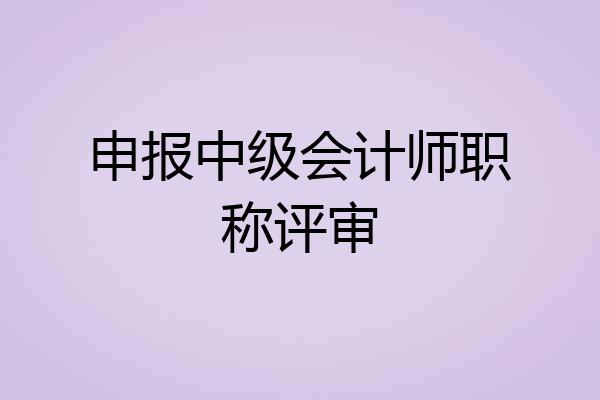 申报中级会计师职称评审