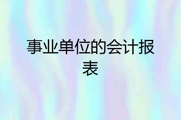 事业单位的会计报表