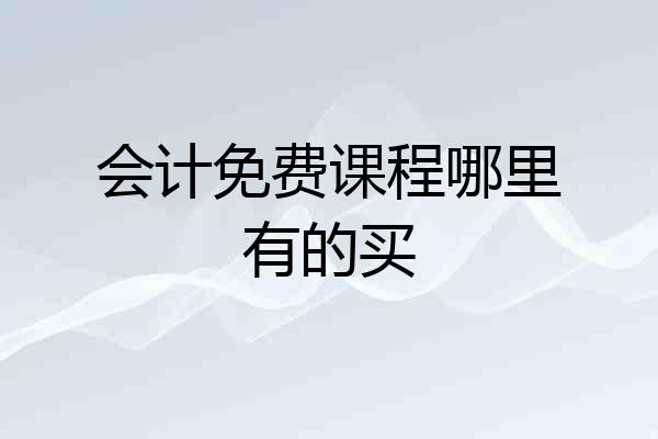 会计免费课程哪里有的买